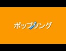 ポップソング / 重音テト