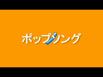 ポップソング / 重音テト