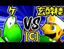 【ケ】VS【玄酔楼】Cブロック第十試合/64スマブラCPUトナメ実況 第23回