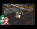【VOICEROID実況】昔やっていたアーマードコア３を今やってみた　part１２