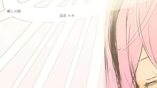 【巡音ルカ】癒しの庭【オリジナル】