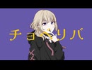 【MV】チョベリバ / Rohica【重音テト】