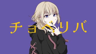 【MV】チョベリバ / Rohica【重音テト】