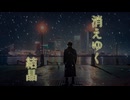 宮舞モカ『消えゆく結晶』