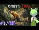 ずんだもんの　Green Hell #17 （終）