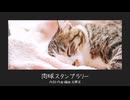 肉球スタンプラリー / MANAさん (Lyrics)