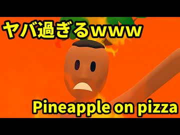 【奇想天外】完全にヤバいゲームやってみた【Pineapple on pizza】