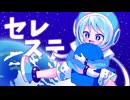 セレステ ft.ついなちゃん