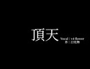 頂天