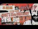 バイオハザード7を実況プレイ【#EX-17 Jack's 55th Birthday 本館】