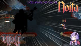 【noita】ほぼ初心者のゆかりさんが挑戦するナイトメア２【結月ゆかり実況】