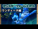 モンスターファーム２RTA_ウンディーネ種編_２時間２６分４４秒_１/６【３０体目/３８】