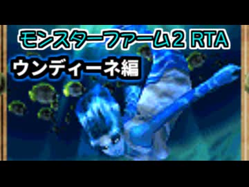 モンスターファーム２RTA_ウンディーネ種編_２時間２６分４４秒_１/６【３０体目/３８】
