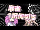【ボイロ実況プレイ】麻雀一択何切る
