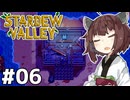 アイテムコンプしたいきりたん #06【Stardew Valley】