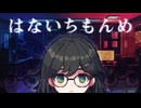 はないちもんめ - Fappo feat. 花隈千冬