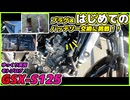 #105【GSX-S125】新世代ルテニウムプラグ交換＆バッテリー交換【まぐろゆっけvlogアーカイブ】
