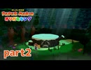 ペラペラな世界が折られちゃう？！【ペーパーマリオ オリガミキング実況part2】