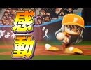 #55 ついに完全試合達成なるか！？感動の結末！！【パワプロ2024 最強二刀流マイライフ ゆっくり実況 】