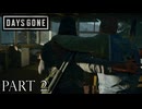 荒れ果てた世界を生き延びろ。【DAYS GONE実況part2】