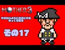 【ゆっくり実況】　MOTHER3　その17【普通にやる】