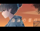 泡沫の葉月／可不
