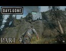 荒れ果てた世界を生き延びろ。【DAYS GONE実況part4】