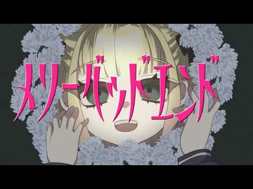 【歌ってみた】メリーバッドエンド/まふまふ【海南川もなみ】