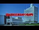 【 USAID 】　支援団体を装う犯罪組織、遂に死にます。 【 DS 】