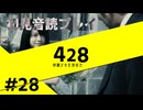 【音読】428封鎖された渋谷で Part.28【初見プレイ／ネタバレ注意】