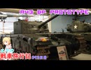 【WoT】エマの戦車旅行記393日目～A43 BP prototype～【ゆっくり実況】