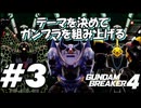 【ガンダムブレイカー4】テーマを決めてガンプラをくみ上げるガンダムブレイカー４＃3【実況プレイ】