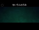 せいうんのうみ
