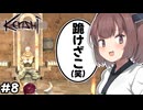 【Kenshi】クソガキが盗賊の本拠地を襲撃し家をアップグレードする物語 #8【ボイスロイド実況/東北きりたん/ずんだもん】