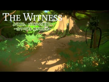 パズルの楽園　Part 18【THE　WITNESS】【ゆっくり実況】