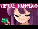 刺激の強い個人情報の収集はございません【バーチャル★ハッピーランド】＃3(終)
