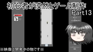【ゆっくり】初心者が漠然とゲーム制作 Part13