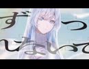 忘れさせてあげるから＿歌ってみた。脊点