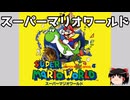【ゆっくり朗読】ゆっくりさんとスーパーファミコンソフト紹介　その03