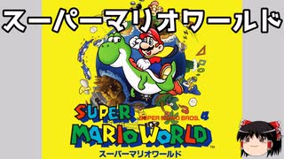 【ゆっくり朗読】ゆっくりさんとスーパーファミコンソフト紹介　その03