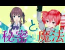 秘密と魔法 / 重音テト & 夏色花梨【SynthV オリジナル】