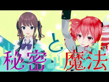秘密と魔法 / 重音テト & 夏色花梨【SynthV オリジナル】