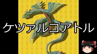 【ゆっくり朗読】ゆっくりさんと神話・伝説上の生物　その02