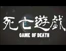 死亡遊戯/WAVE Remix feat.初音ミク - 青屋夏生