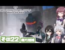 [SYNDUALITY Echo of Ada]千冬ちゃんのまったりドリフターライフ その22 [CeVIO AI実況]