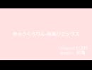 きゅうくらりん-灰亀リミックス（音声のみ）