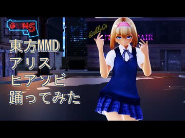東方MMD　アリス　ヒアソビ　踊ってみた