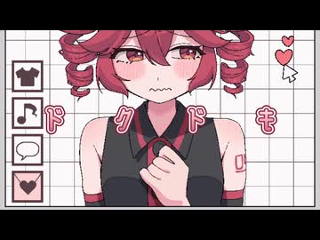 ドクドキ / もぎもぎ feat. 重音テトSV
