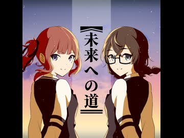 未来への道／夏色花梨x花隈千冬