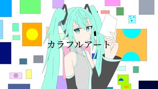 カラフルアート/夜道feat.初音ミク